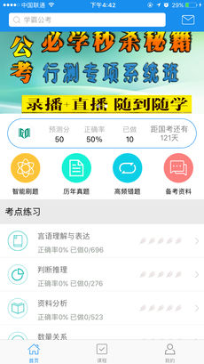 学霸公考手机软件app截图