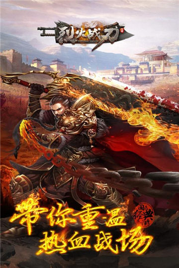 烈火战刃手游app截图