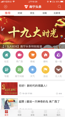 南宁头条手机软件app截图