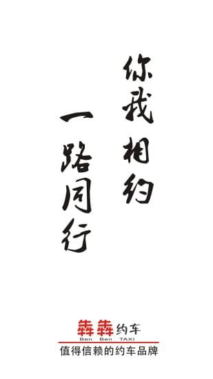 犇犇约车手机软件app截图