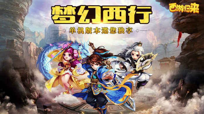 西游归来手游app截图