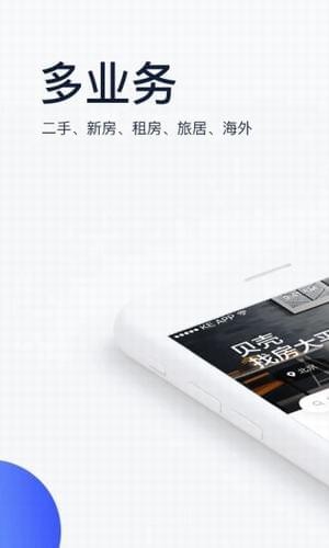 贝壳找房手机软件app截图