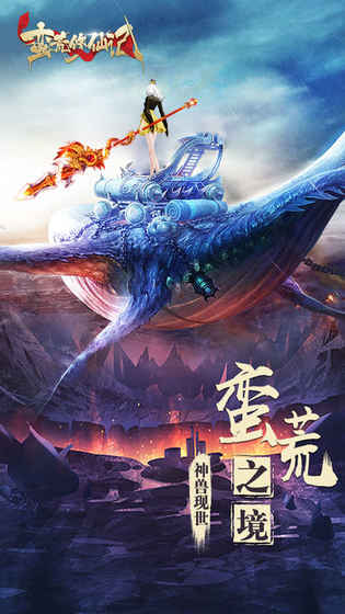 蛮荒修仙记手游app截图