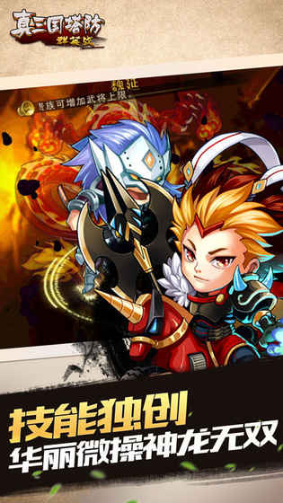真三国塔防群英战手游app截图
