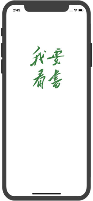我要看书手机软件app截图