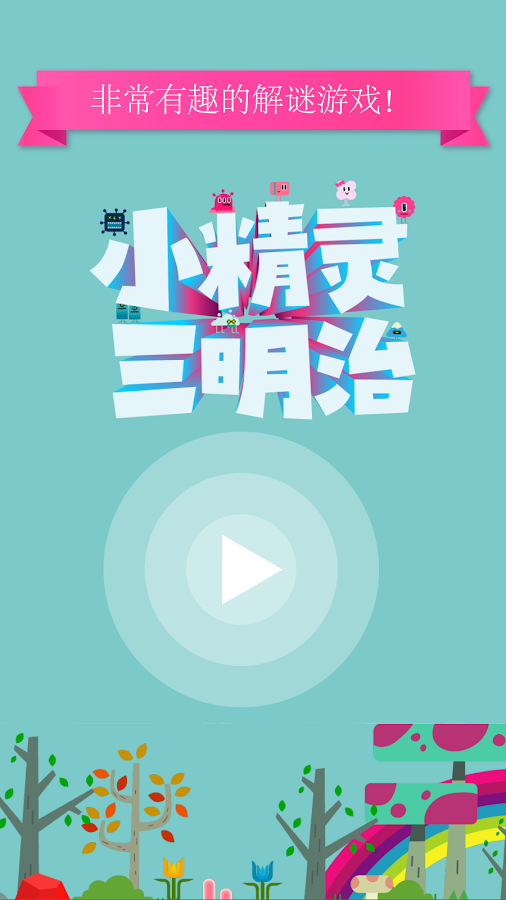 小精灵三明治手游app截图