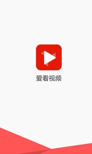 爱看视频手机软件app截图