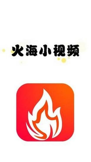火海小视频 电脑版手机软件app截图