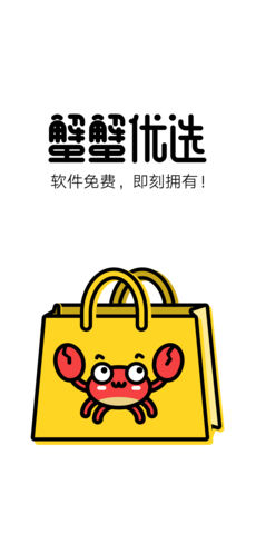 蟹蟹优选手机软件app截图
