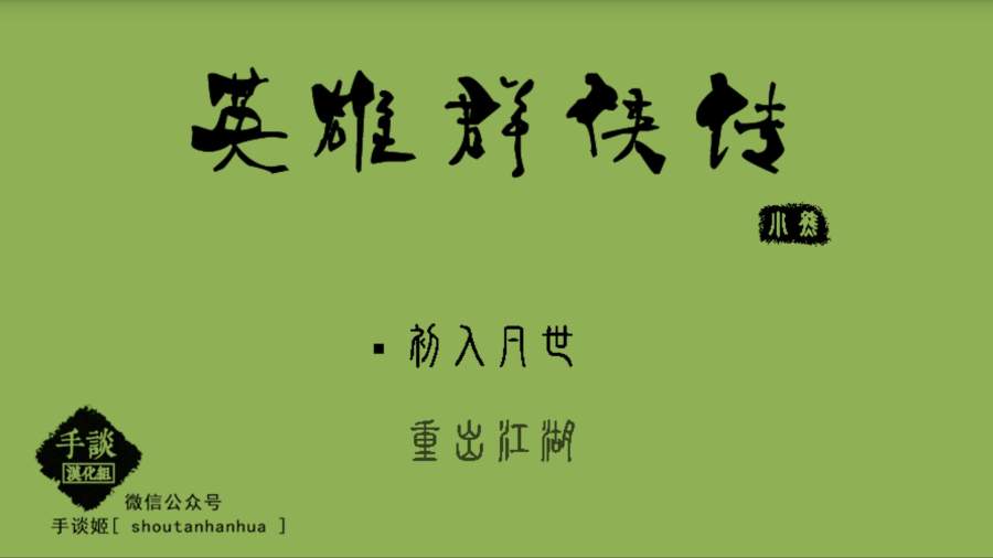 英雄群侠传手游app截图