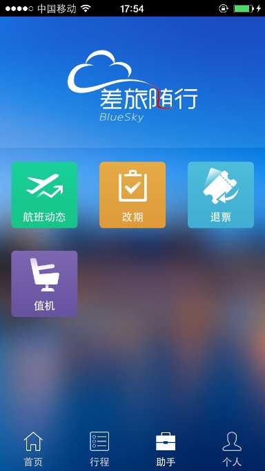 差旅随行手机软件app截图