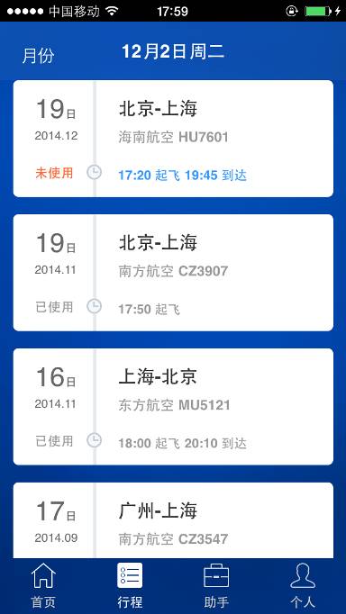 差旅随行手机软件app截图