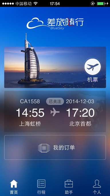 差旅随行手机软件app截图