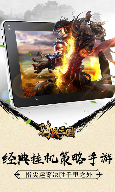 骑战三国手游app截图