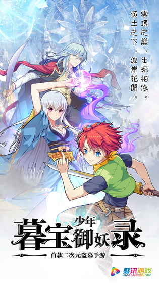 暮宝少年御妖录手游app截图