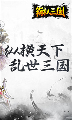 霸权三国志手游app截图