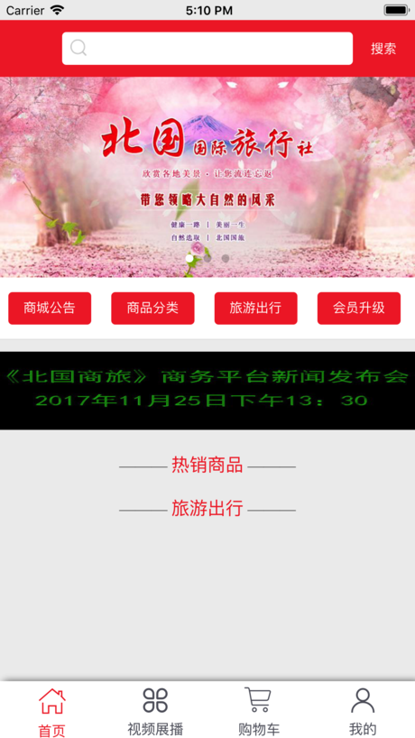 北国商旅手机软件app截图