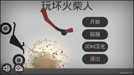 玩坏火柴人 3DM汉化版手游app截图