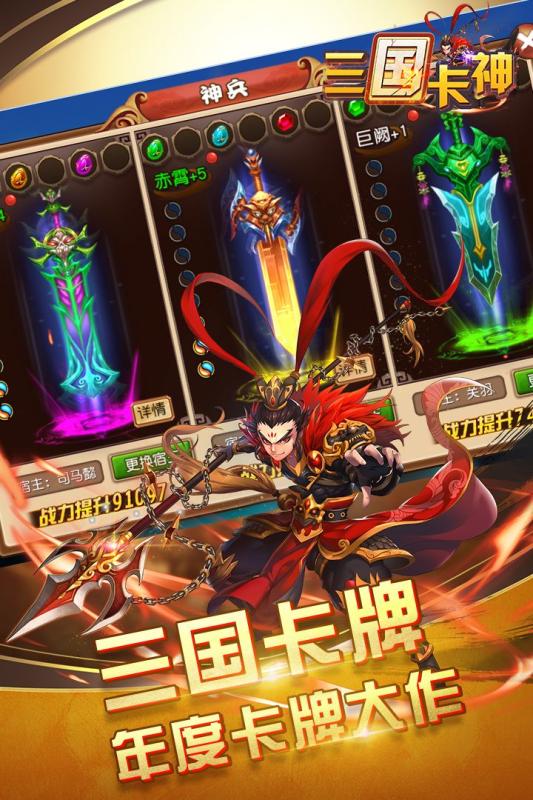 三国卡神手游app截图