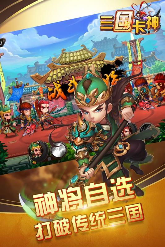 三国卡神手游app截图