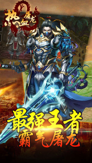 热血屠龙传手游app截图