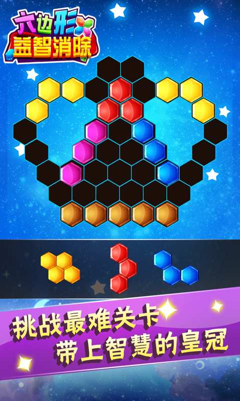 六边形益智消除手游app截图