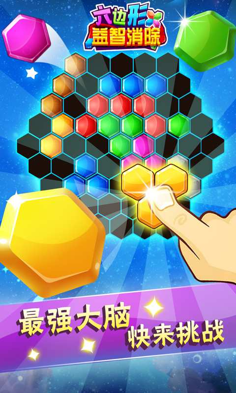 六边形益智消除手游app截图