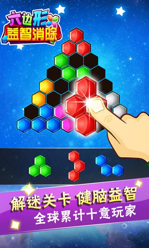 六边形益智消除手游app截图