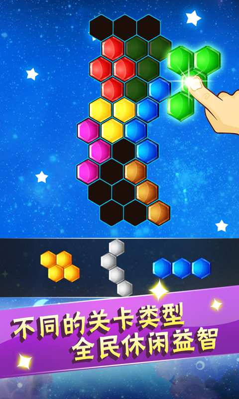 六边形益智消除手游app截图