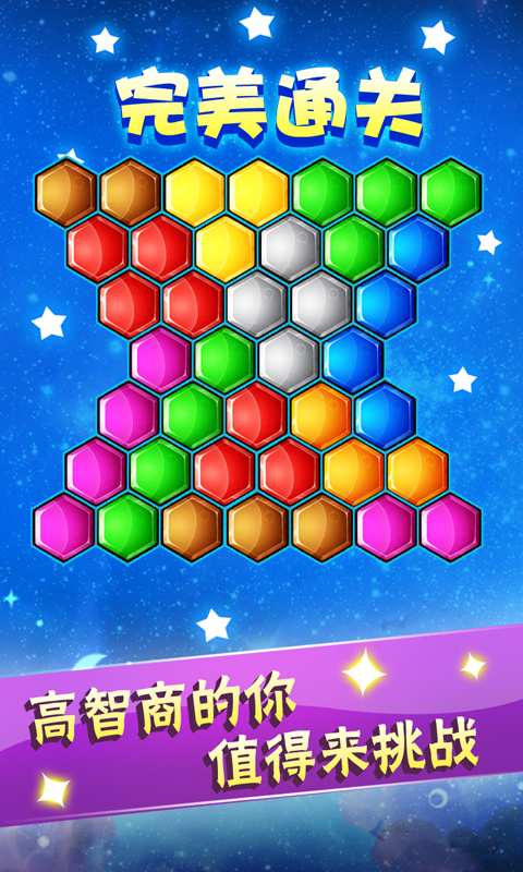 六边形益智消除手游app截图