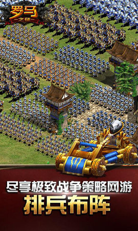 罗马之征手游app截图