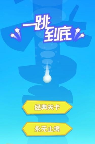 一跳到底手游app截图