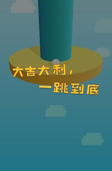 一跳到底手游app截图