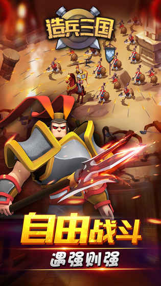 造兵三国手游app截图
