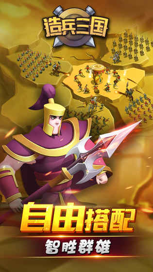 造兵三国手游app截图