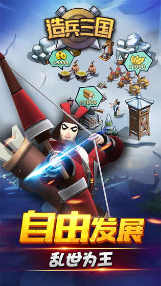 造兵三国手游app截图