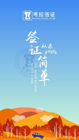 考拉签证手机软件app截图