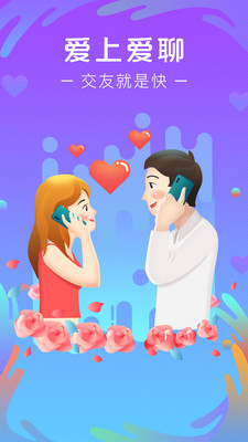 爱聊手机软件app截图