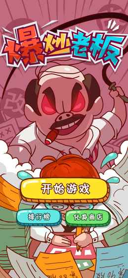 爆炒老板手游app截图