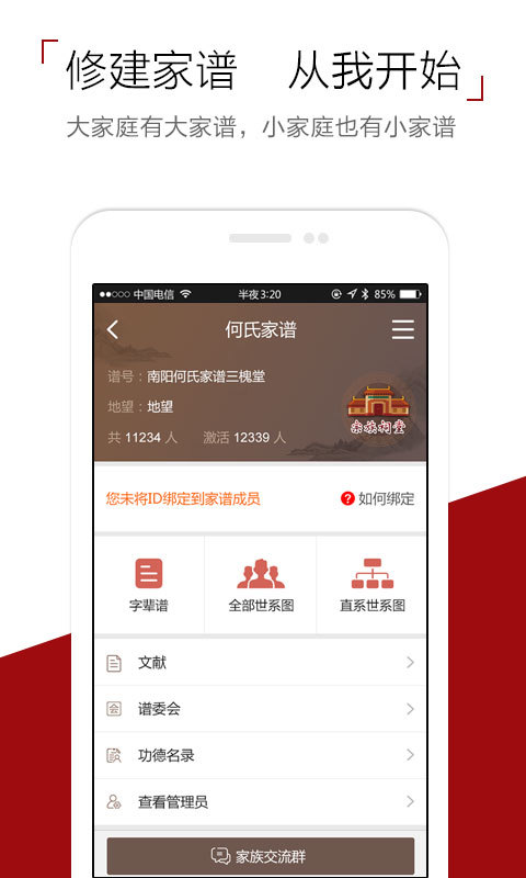 怀恩家谱手机软件app截图