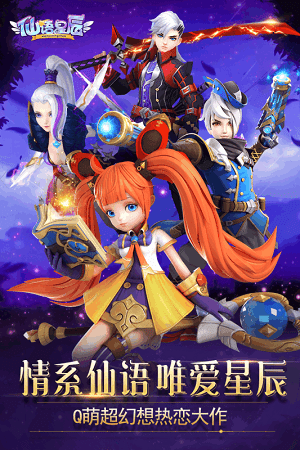 仙语星辰手游app截图