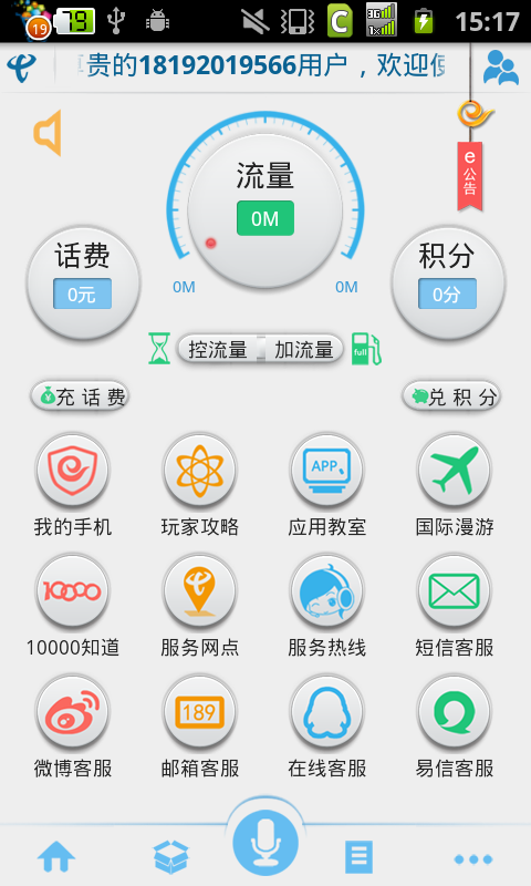 天翼客服手机软件app截图