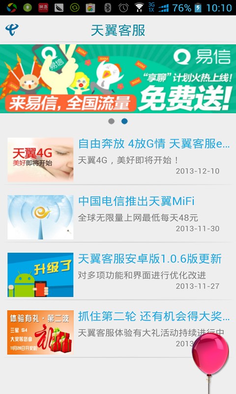 天翼客服手机软件app截图