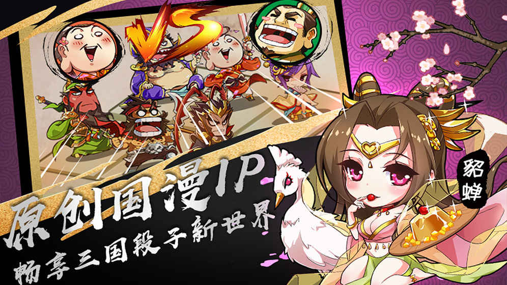 漫三国手游app截图