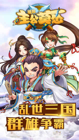 主公莫怂手游app截图