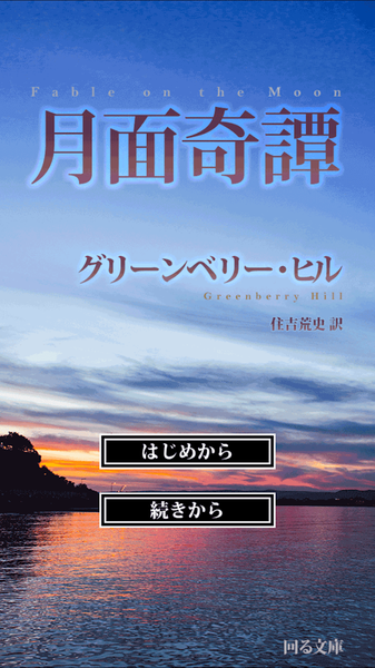 月面奇谭手游app截图