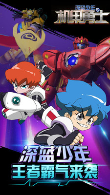 深蓝少年之机甲勇士手游app截图