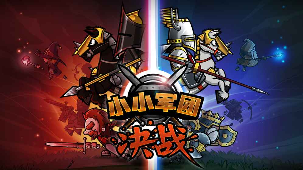 小小军团：决战手游app截图