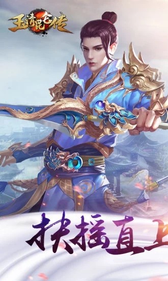 玉清昆仑传手游app截图