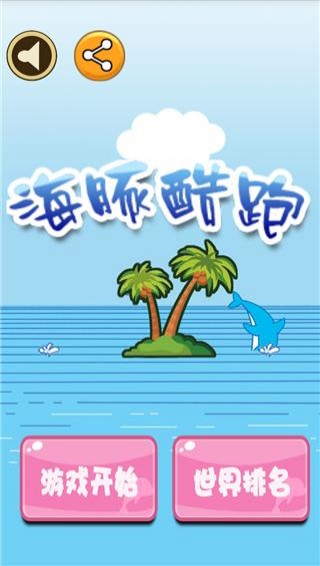 海豚酷跑手游app截图